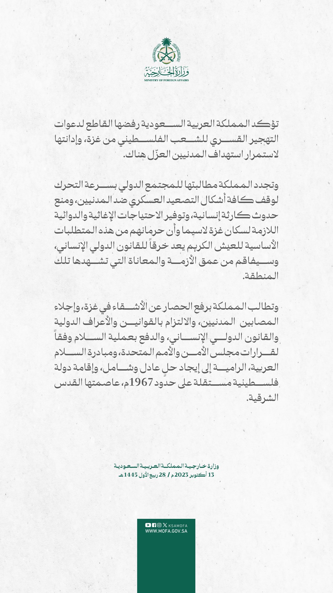 بیانیه وزارت خارجه عربستان